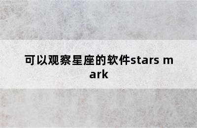 可以观察星座的软件stars mark